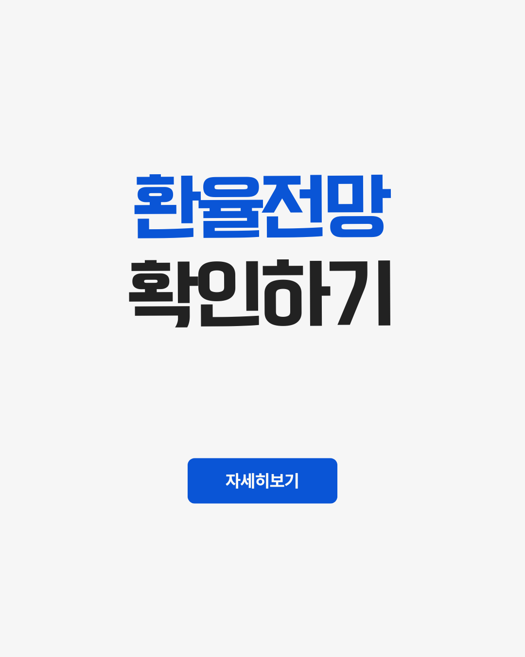 환율전망