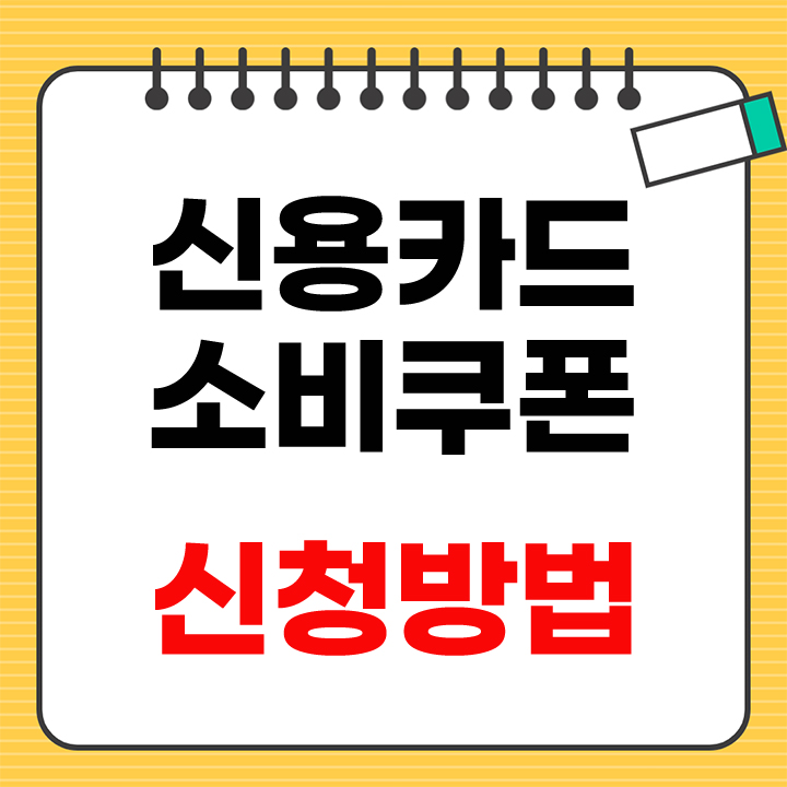 신용카드 소비쿠폰 안내 표지