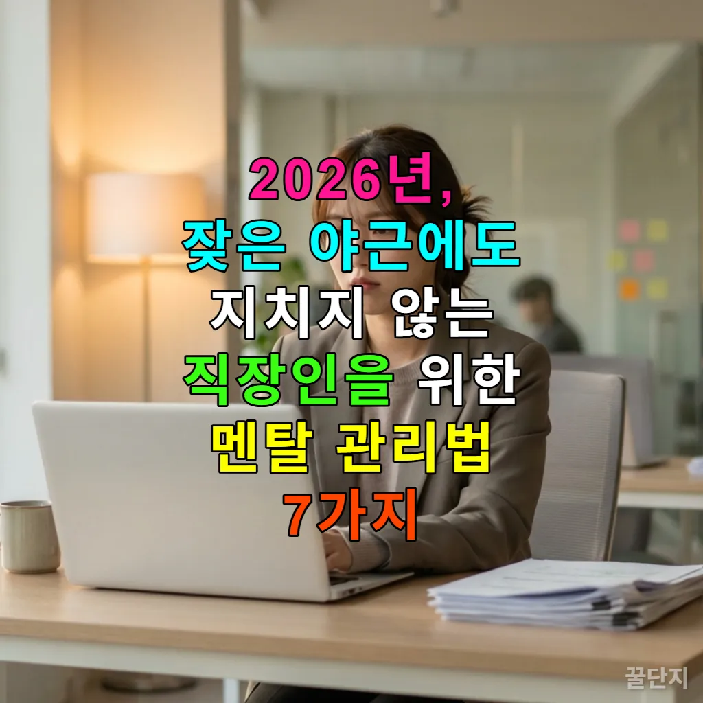 잦은 야근에도 지치지 않는 직장인을 위한 멘탈 관리법을 보여주는 이미지