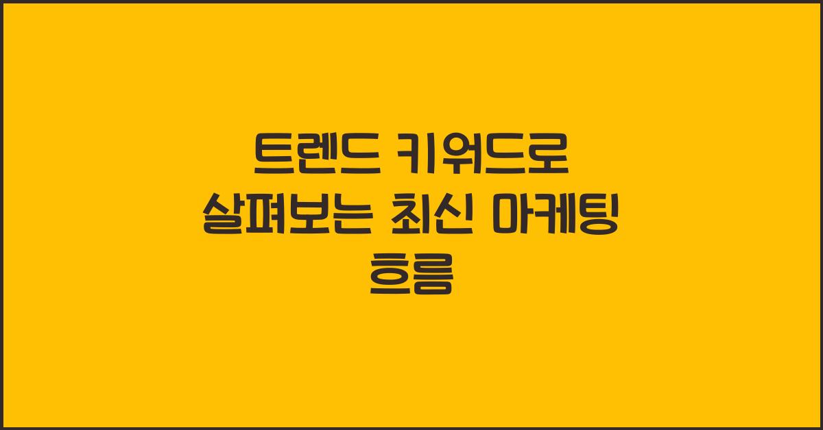 트렌드 키워드