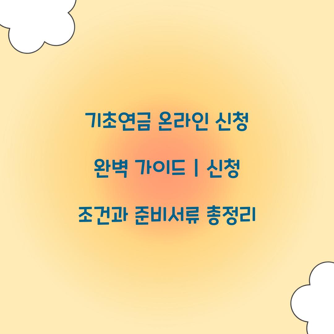 기초연금 온라인 신청