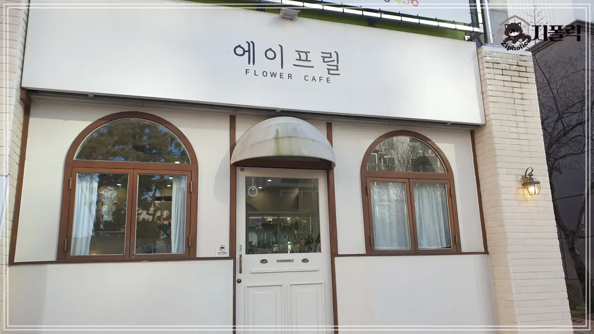 에이프릴-가게-꽃-입구