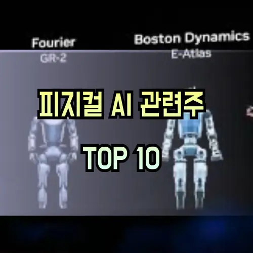 피지컬AI-관련주