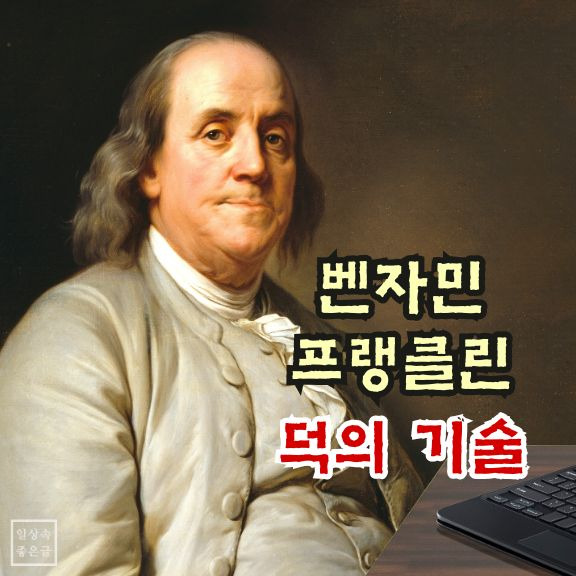 벤자민 프랭클린 초상 이미지 - 인생을 위한 13가지 덕목 요약
