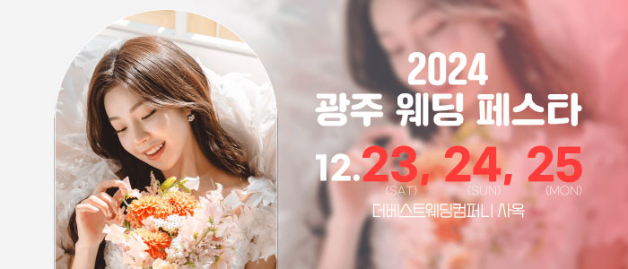 광주-웨딩페스타
