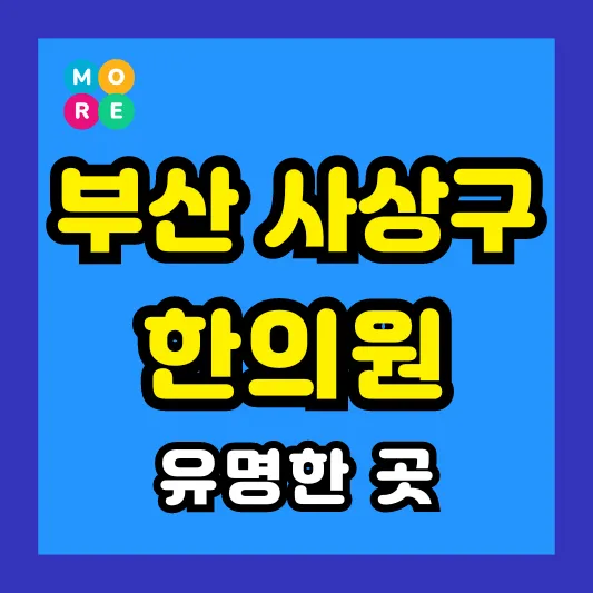 부산 사상구 한의원 잘하고 유명한 근처 한방병원 BEST 4곳 추천 ❘ 도수치료, 추나요법