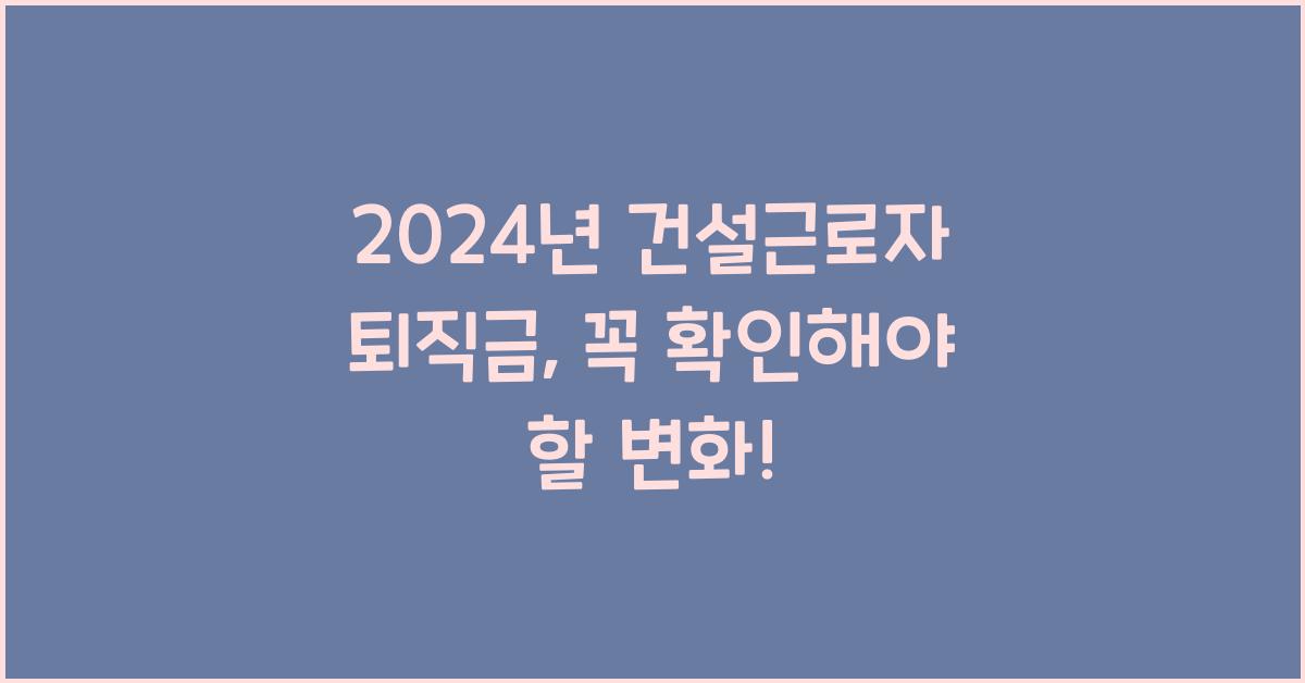 건설근로자 퇴직금