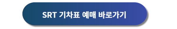 설날 기차표 예매일정 및 예매 실패 방안 공유
