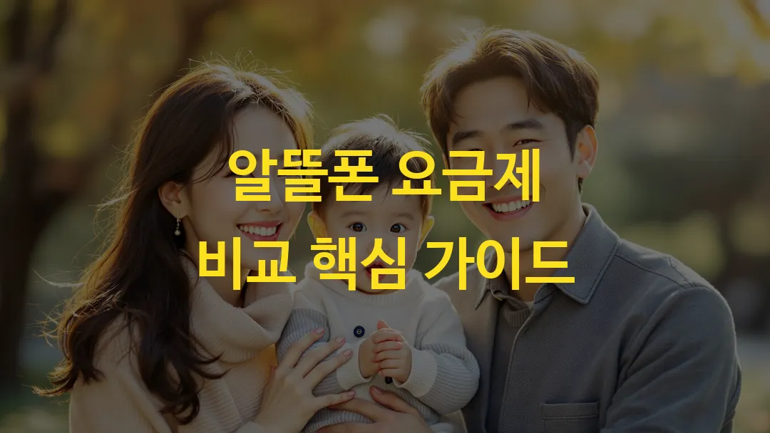 알뜰폰 요금제 비교 핵심 가이드