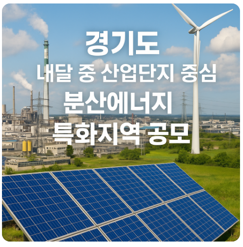 에너지 특화지역의 모든 것(공모,법률,RE100,ESS)