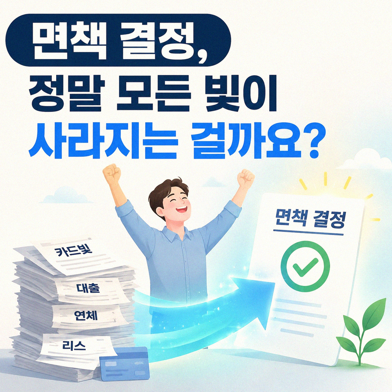 개인파산 면책 후에도 생기는 제약들, 혹시 나도?