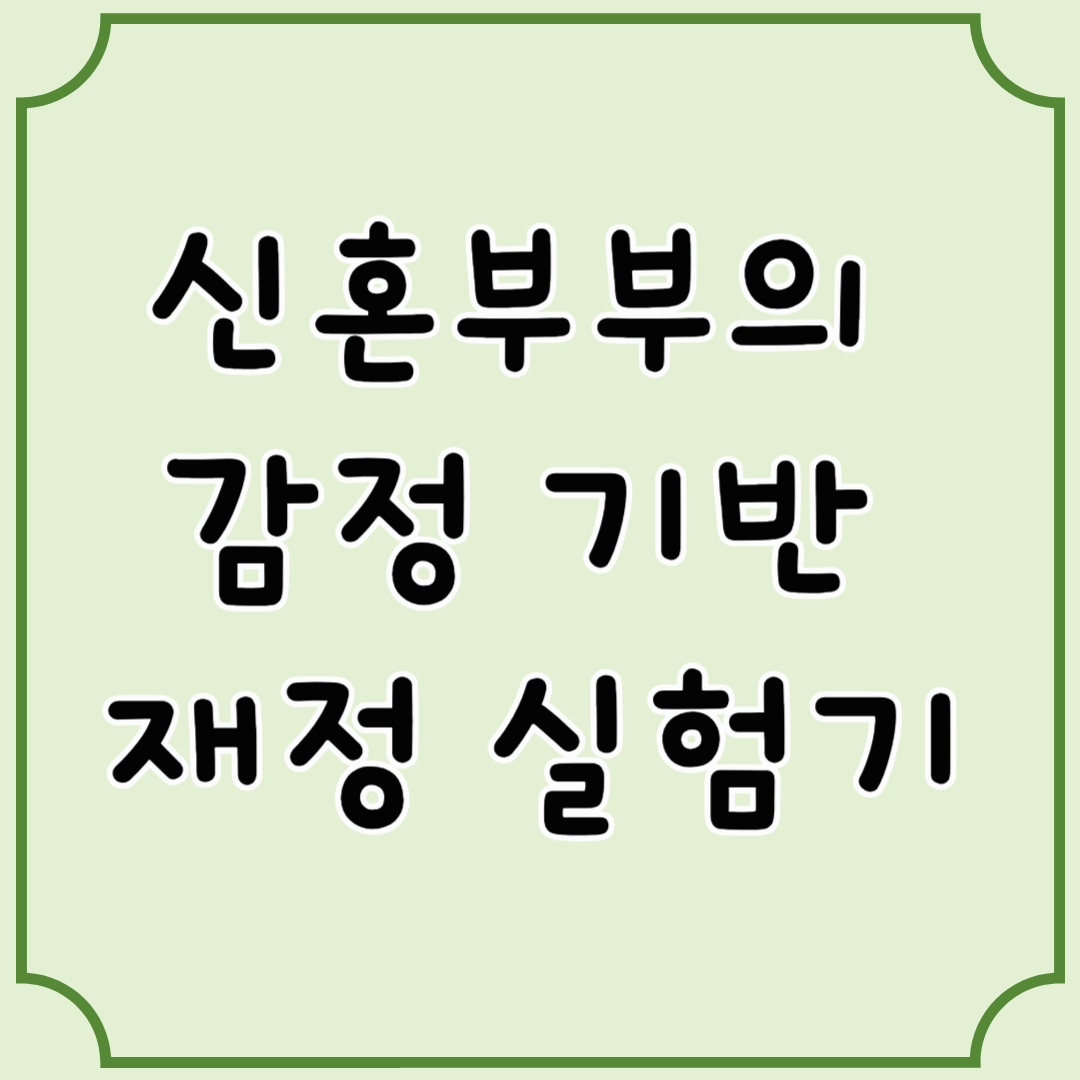 예산표 없이 사는 부부의 미래 &ndash; 우리 부부의 현실 리포트