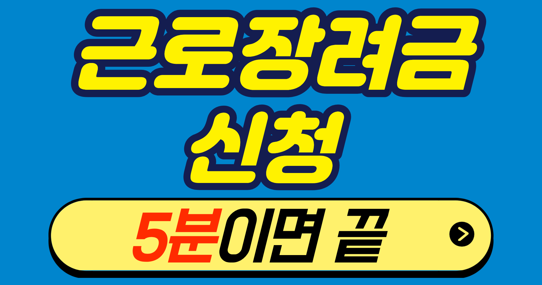 근로장려금 신청