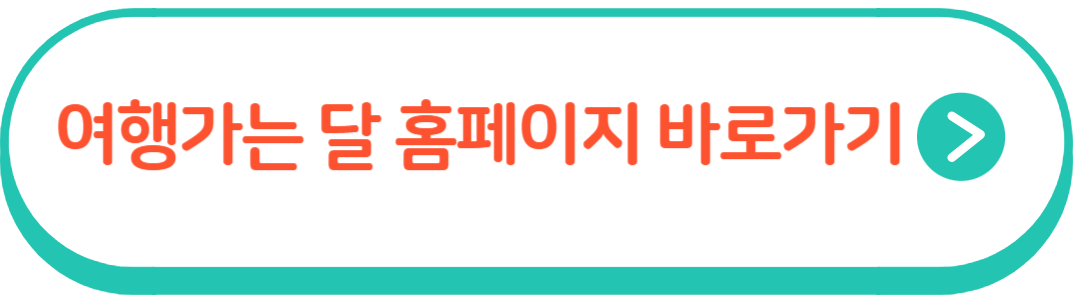 여행가는 달 홈페이지 정보