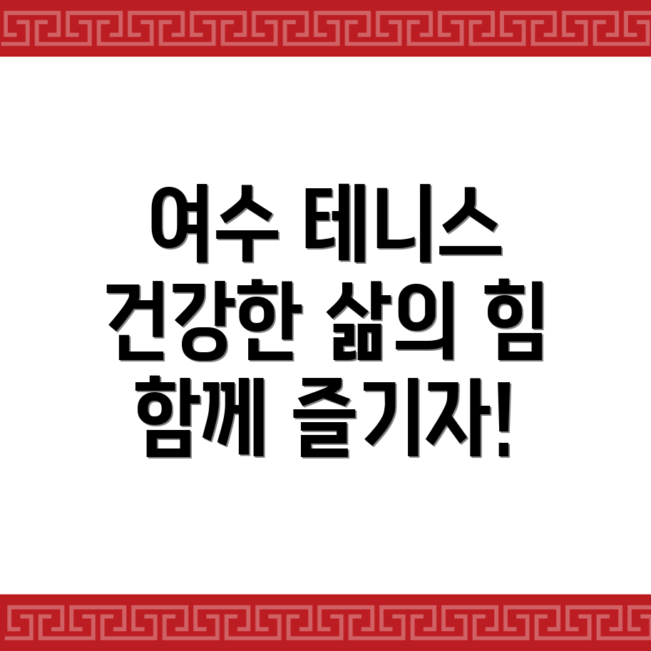 여수시 봉강동 테니스 클럽