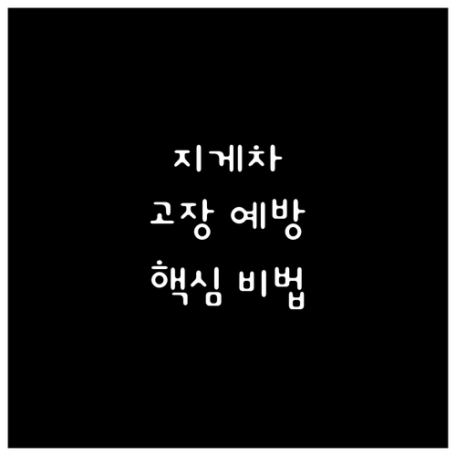 물류 현장 필수 지게차 고장 예방 및..