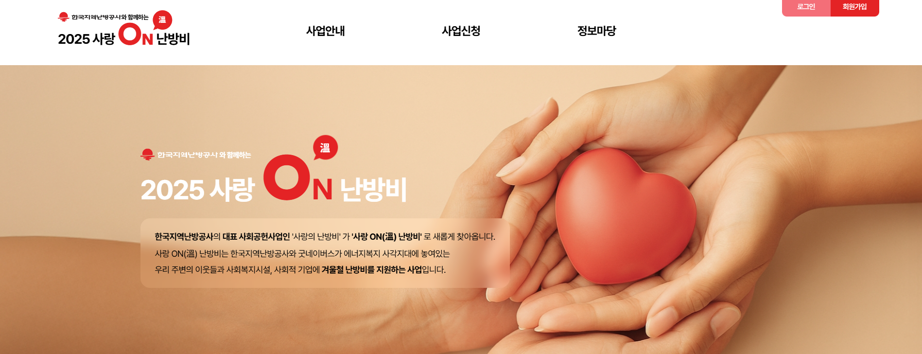 사랑on 난방비 지원금액 및 지원신청 방법(사랑온)