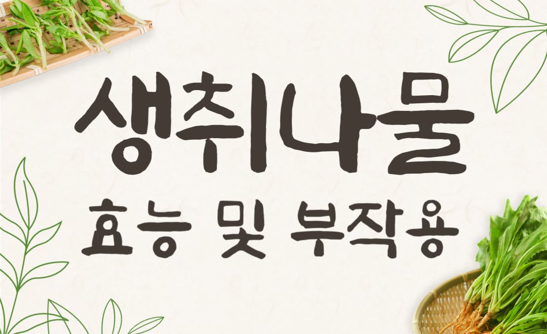 생취나물 효능과 부작용, 봄나물 무침법으로 건강 챙기기