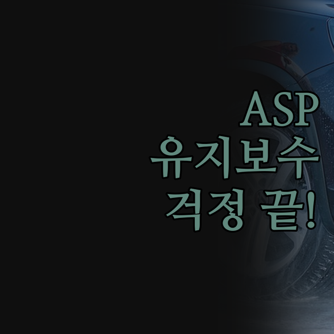 Classic ASP, 이제 걱정 마