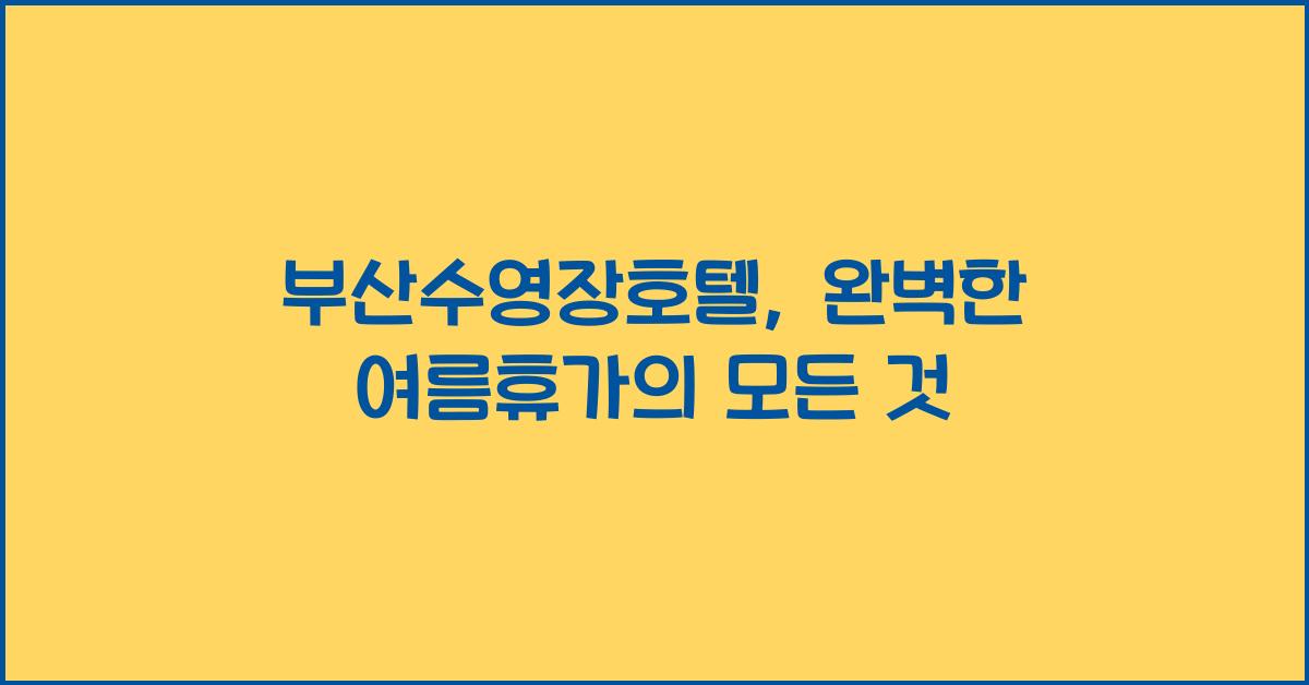 부산수영장호텔