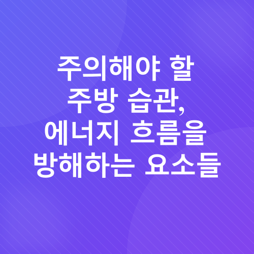 주방 풍수_3