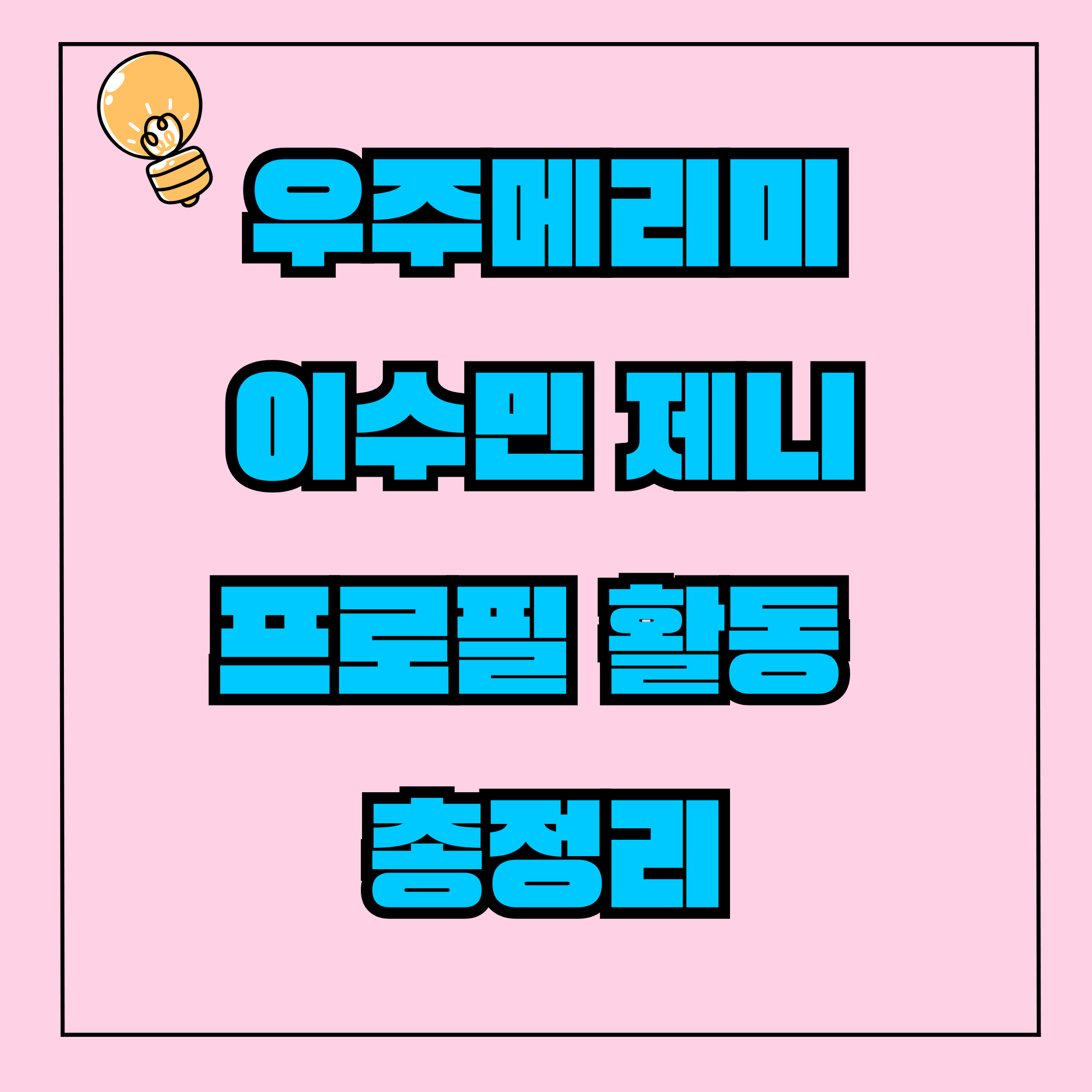 우주메리미 이수민 제니 이수민 보니하니