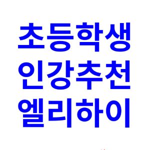 초등학생-인강-추천-영어-수학-엘리하이