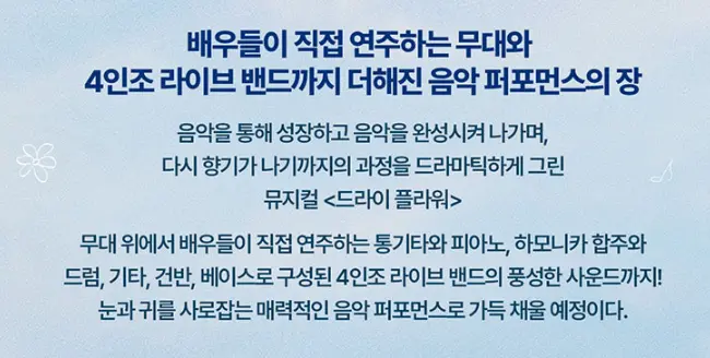 뮤지컬  드라이 플라워 일정