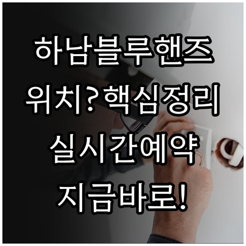 하남 미사강변 블루핸즈 위치와 실시간..