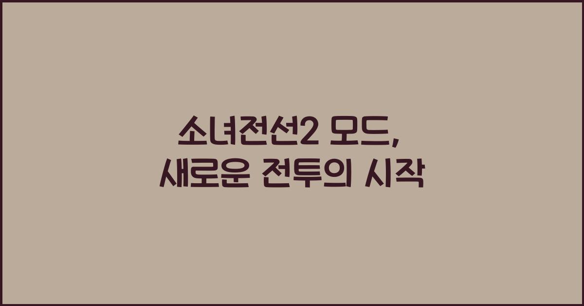 소녀전선2 모드