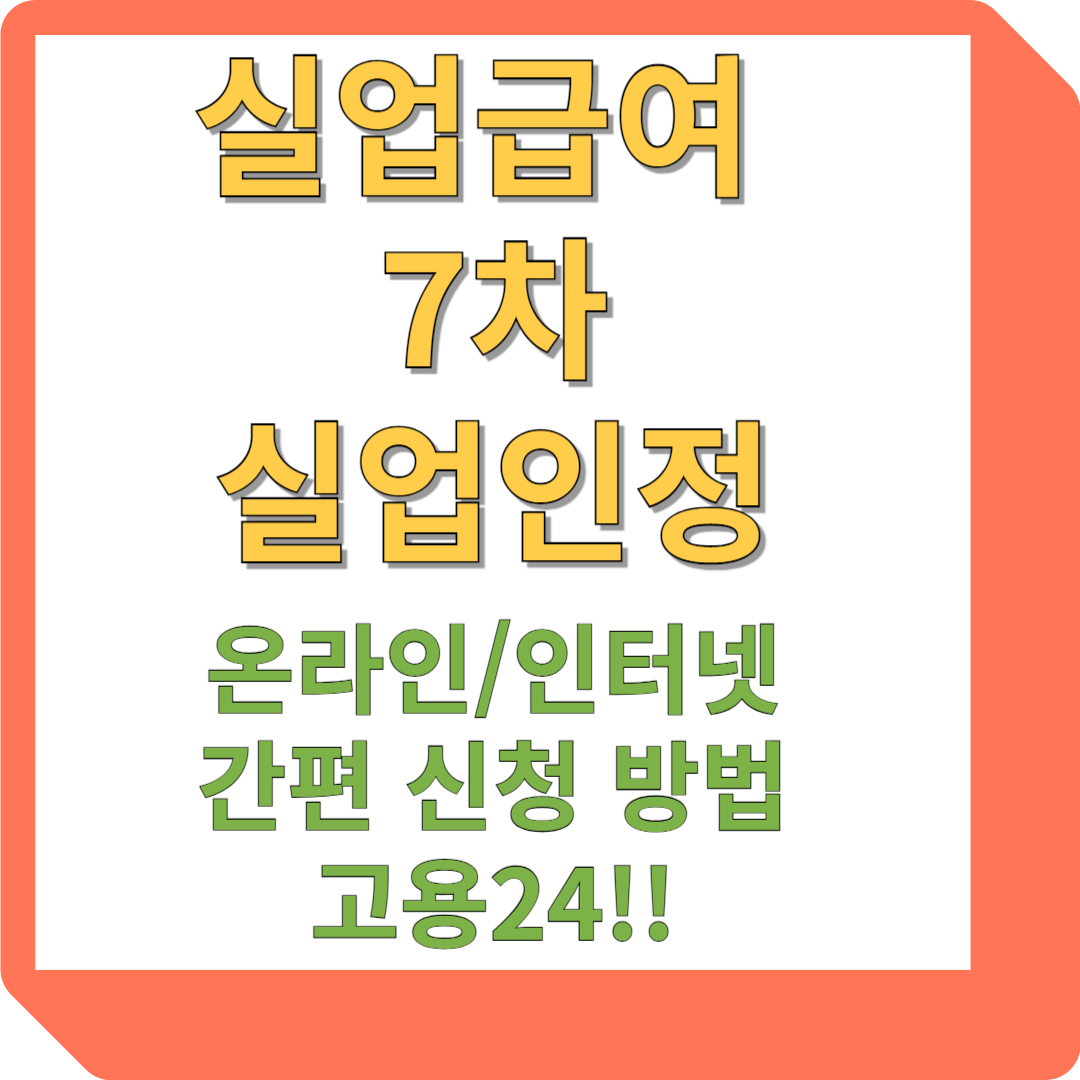 실업급여 7차 온라인 신청