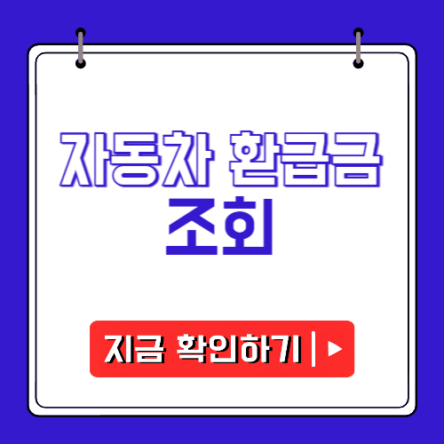 자동차 환급금 조회에 관한 포스팅