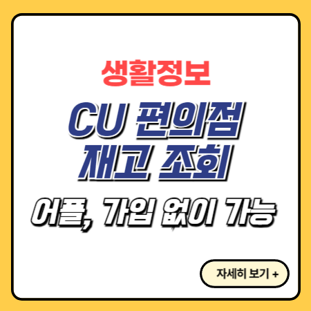 편의점-CU-재고-확인