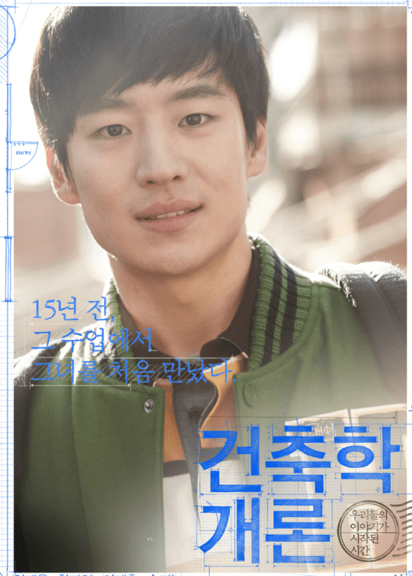 건축학개론 포스터, 주인공 승민