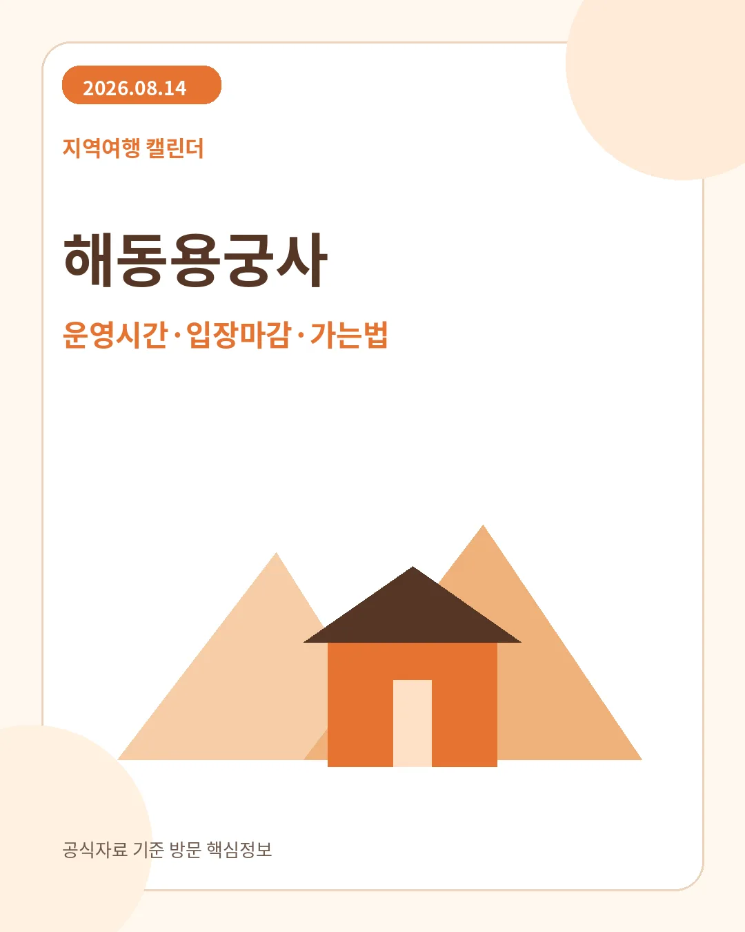 해동용궁사 운영시간 주차 핵심 안내