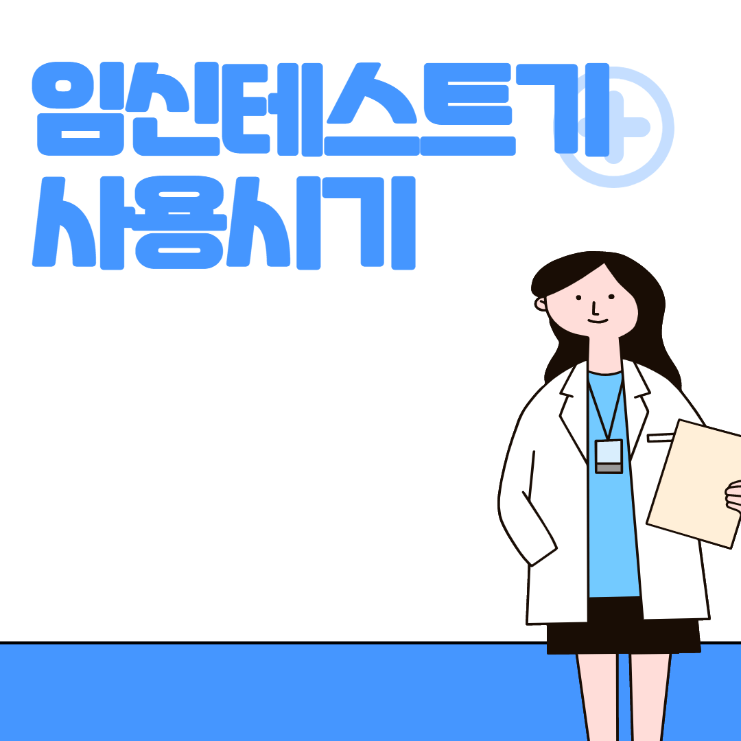 임신테스트기 사용시기