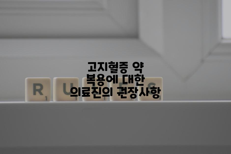 고지혈증 약 복용에 대한 의료진의 권장사항