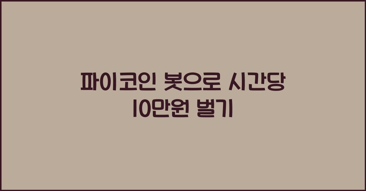 파이코인 봇