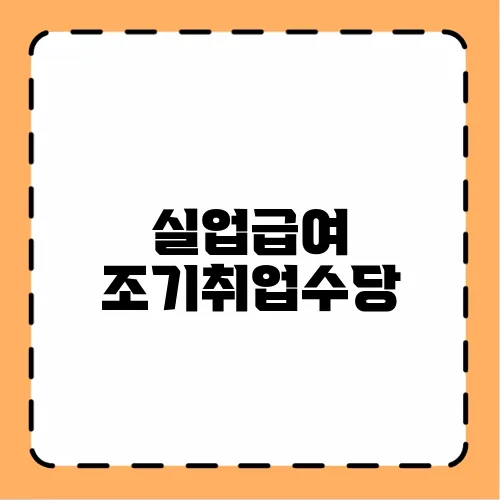 실업급여 조기취업수당
