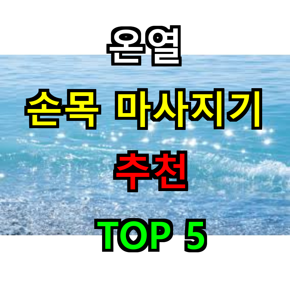 2026 손목 마사지기 추천 TOP 5