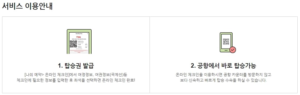 온라인체크인 안내