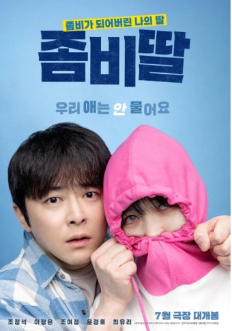 영화 좀비딸 관련 이미지