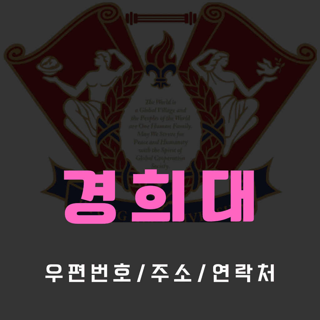 경희대 우편번호/건물주소/연락처