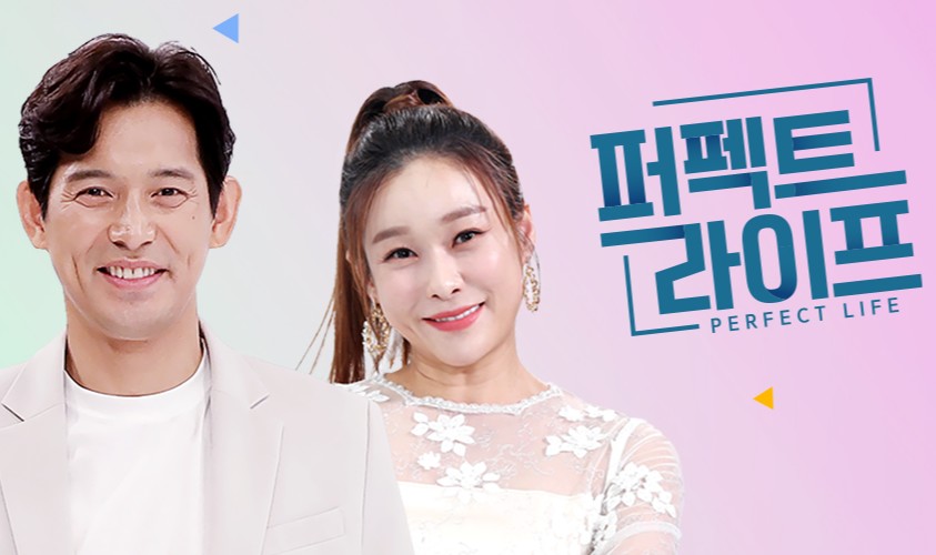수요일 편성 건강 프로그램 퍼펙트라이프