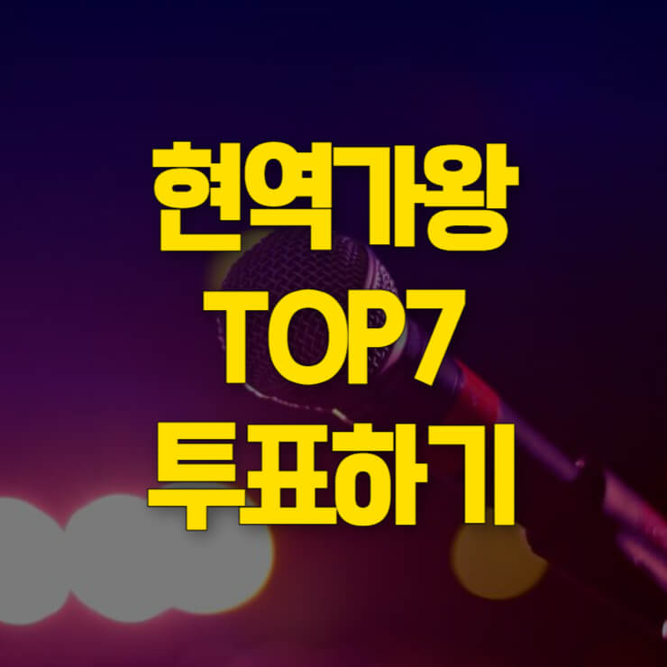 현역가왕-투표하기-대표-이미지