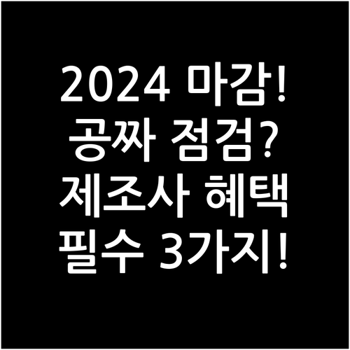 2024 연말 자동차 무상 점검 제조..
