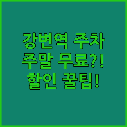 강변역 공영주차장 요금 감면 대상과 ..