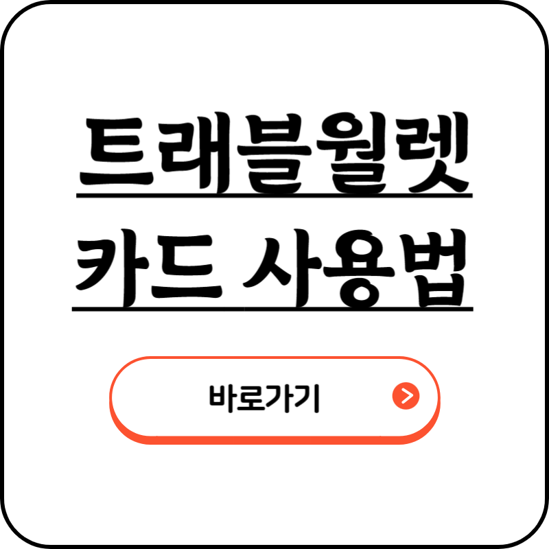 트래블월렛 카드 사용법 및 신청 방법