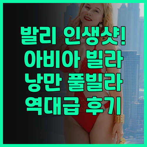 블루 라군 아비아 빌라 추천 발리 여..