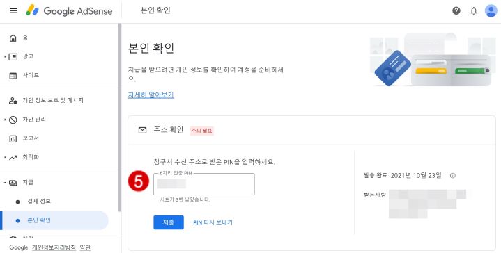 애드센스 핀번호 받고 바로 입력하기